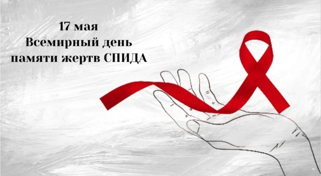 ❗🎗17 мая - Всемирный день памяти жертв СПИДа. Ученики нашей школы присоединились к Все...