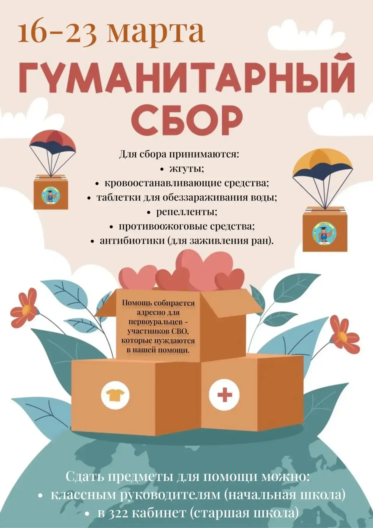 Важное объявление о сборе гуманитарной помощи для участников СВО! 📢  Уважаемые родители, лицеисты, п