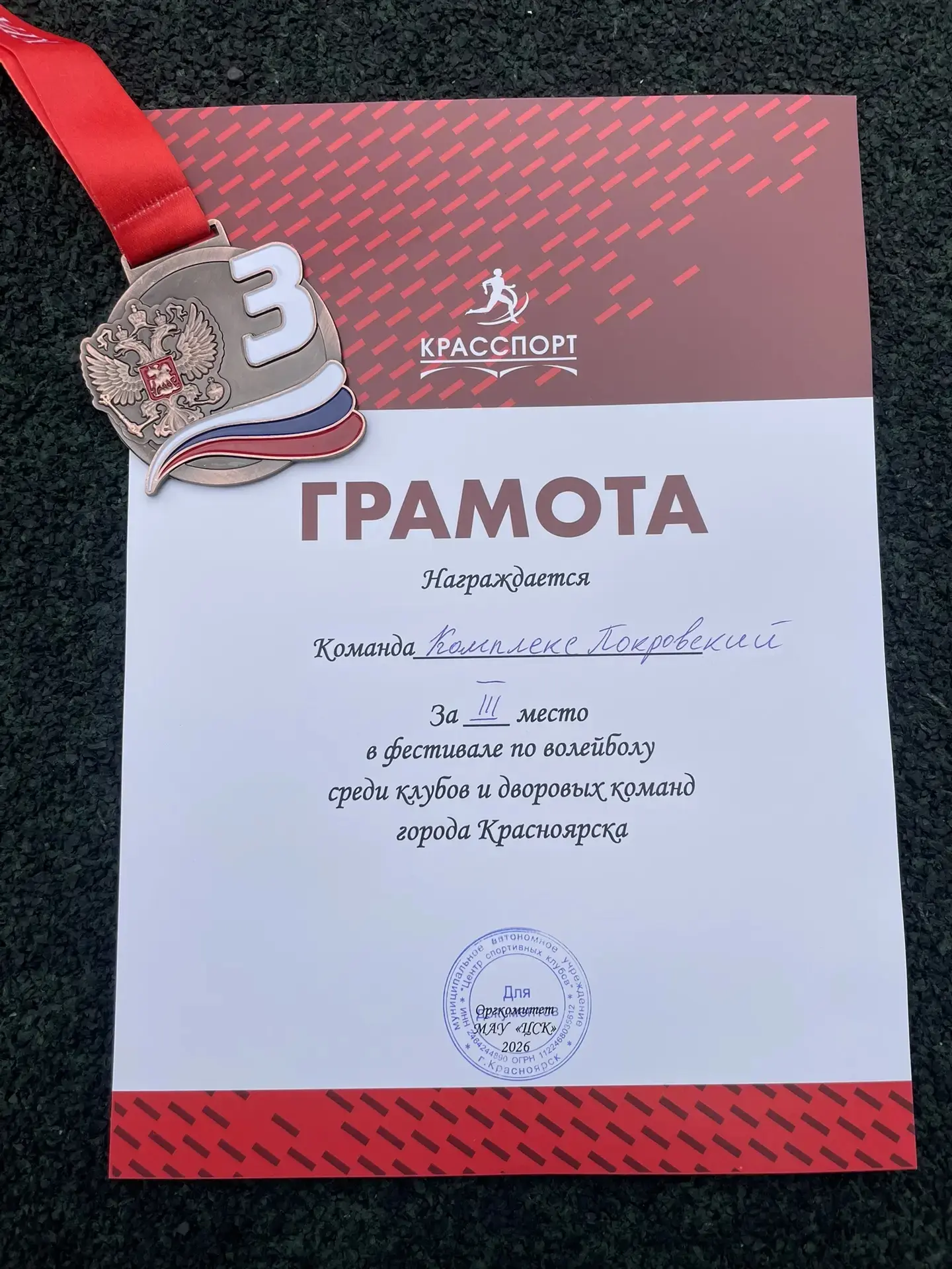 Сегодня, команда «Комплекс Покровский» заняла почетное III место в фестивале по волейболу среди клуб