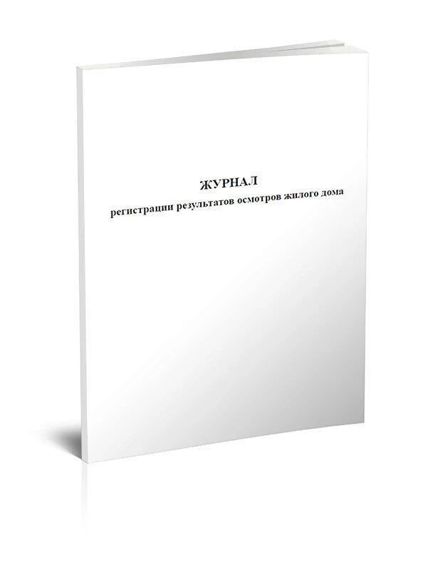 📒 Журнал регистрации результатов общих осмотров дома и Акт сезонного осмотра.