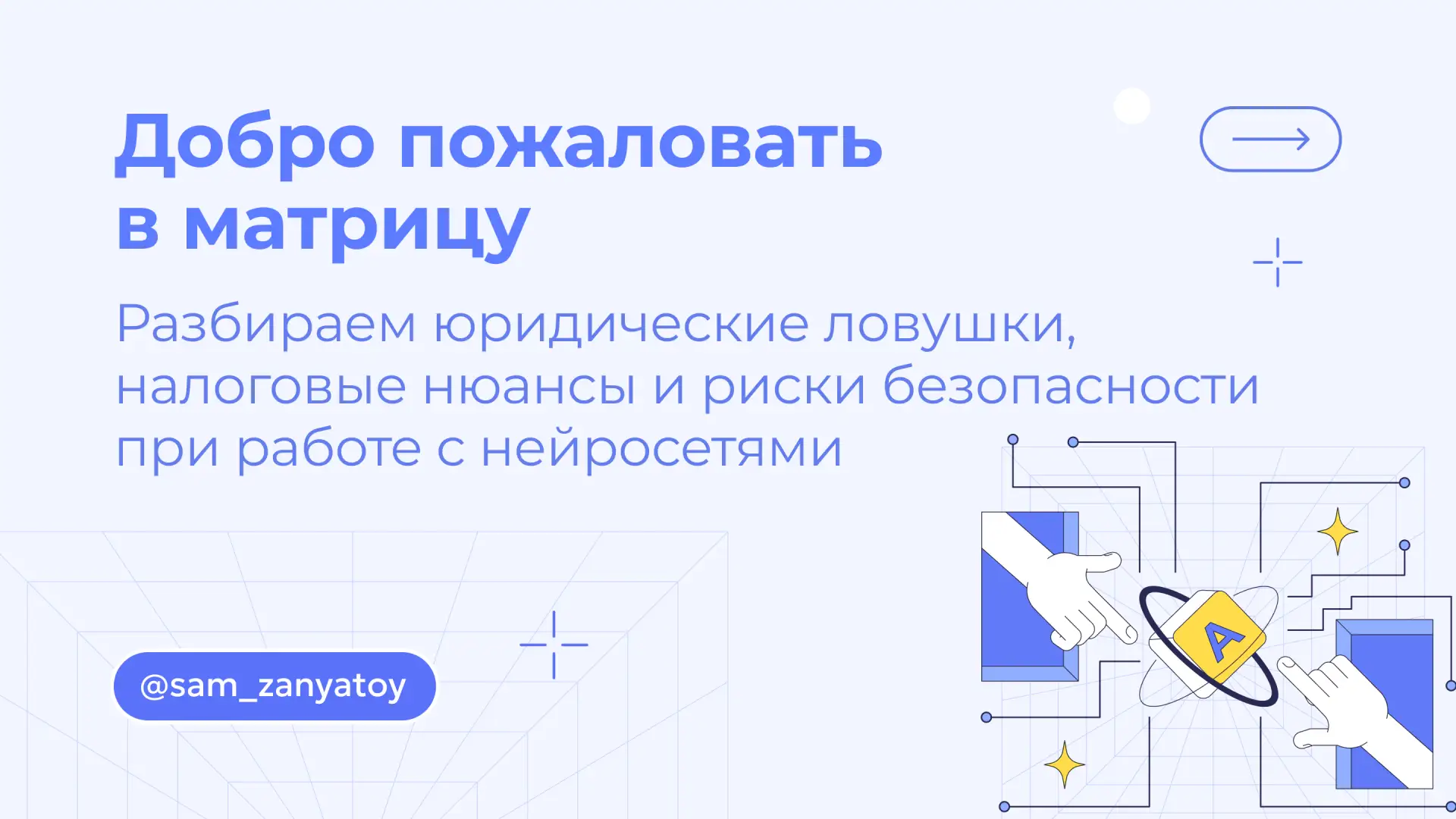 Утром YandexGPT пишет пост, днём Kandinsky генерирует обложку, вечером GigaChat проверяет договор. А