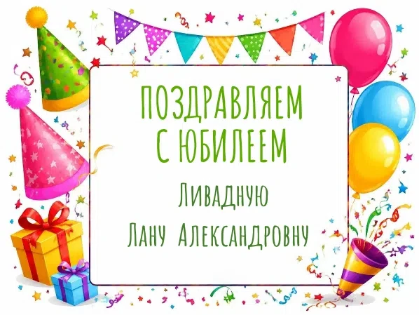 🎉Поздравляем с юбилеем Ливадную Лану Александровну, музыкальный руководитель.