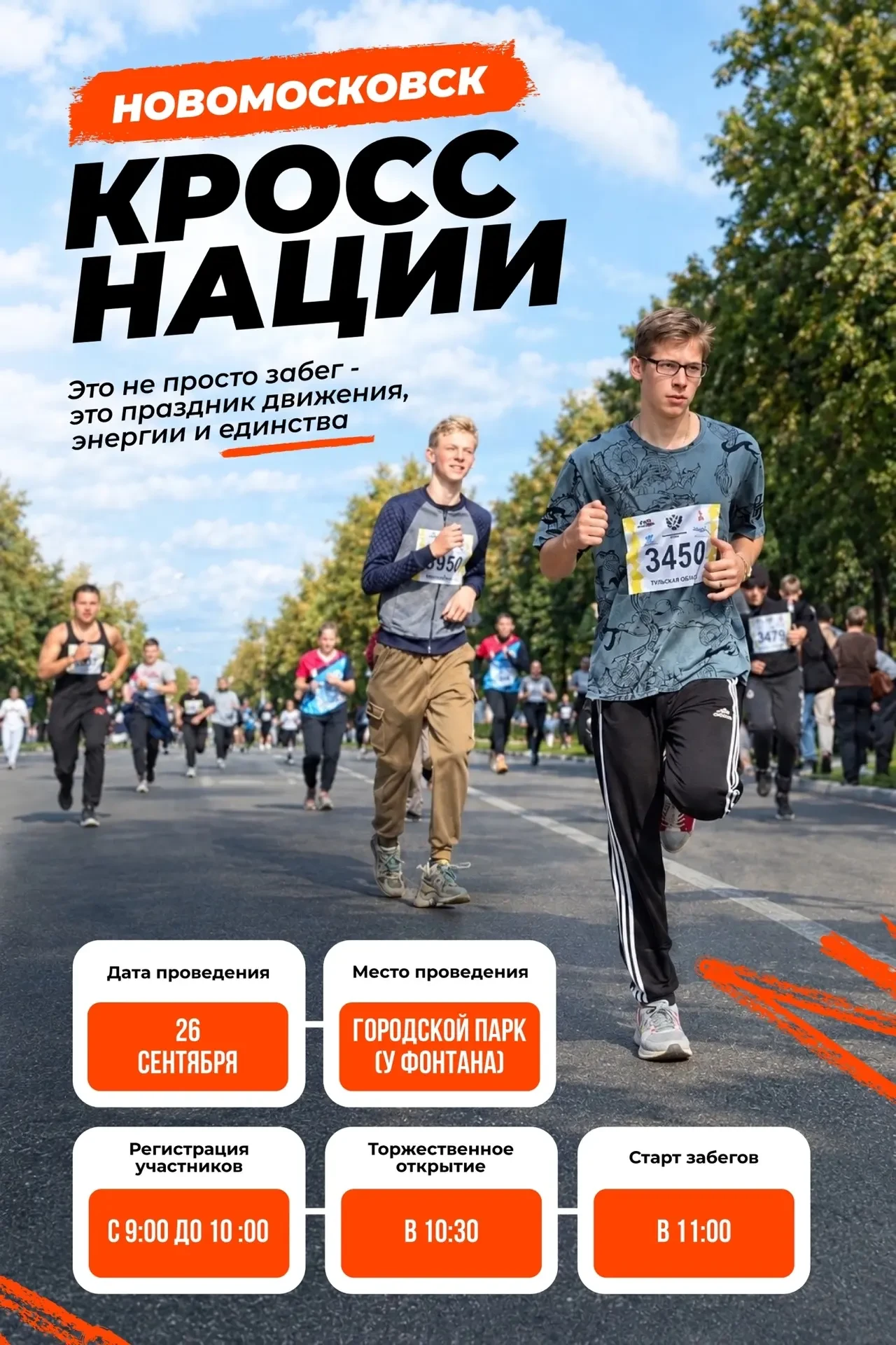 Всероссийский день бега «Кросс нации — 2026»