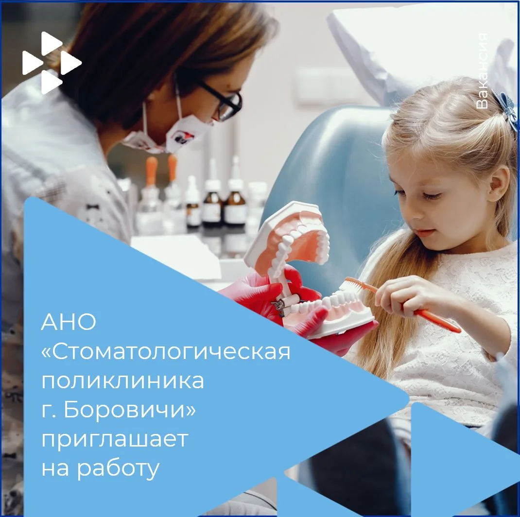 АНО «Стоматологическая поликлиника г. Боровичи» приглашает на работу

🦷Врача-стоматолога детского (