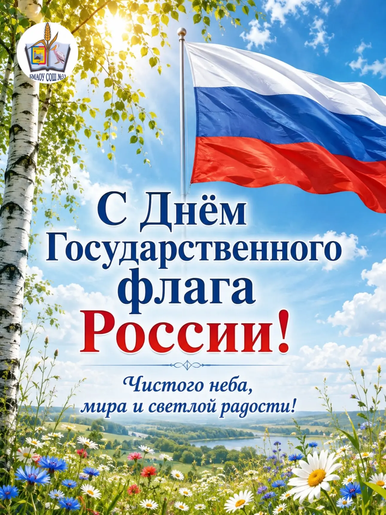 С Днём Государственного флага Российской Федерации! 🇷🇺