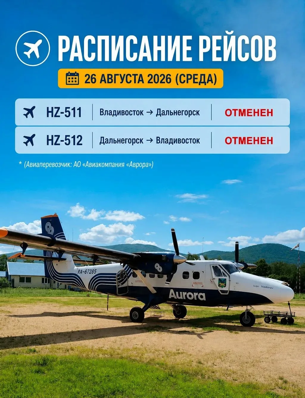 ❗ОТМЕНА РЕЙСОВ❗