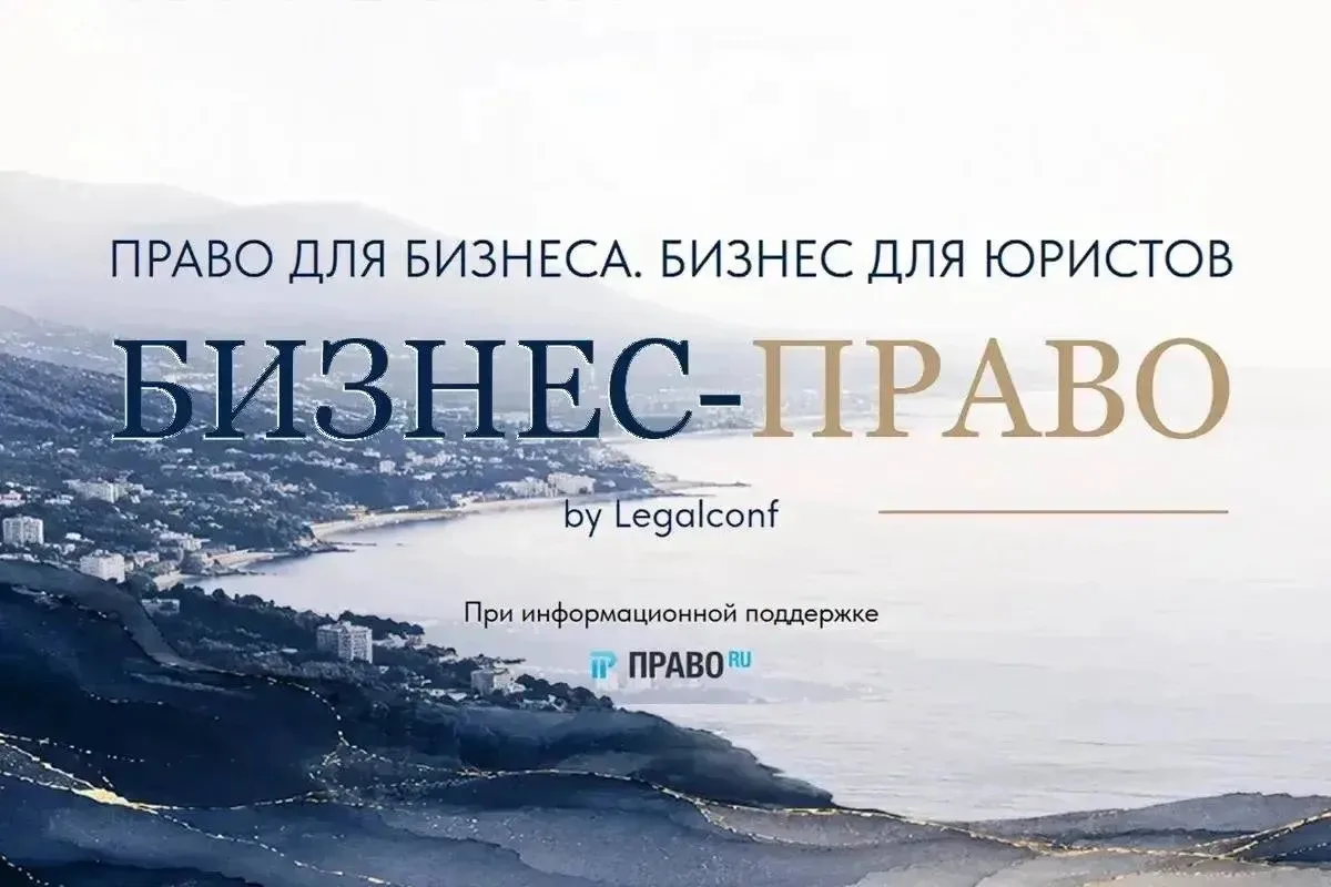 «Бизнес-Право» для адвокатов в Сочи