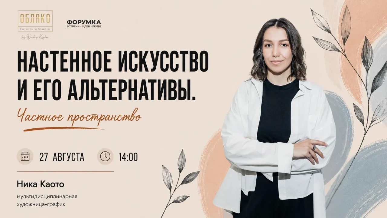 🎨 «Настенное искусство и его альтернативы. Частное пространство»