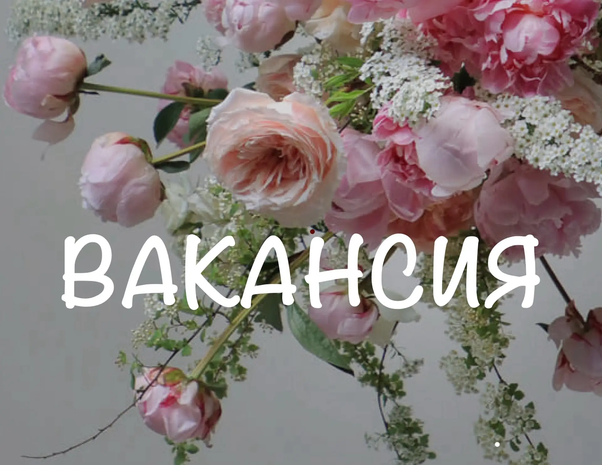 ❗️ВАКАНСИЯ «ФЛОРИСТ» в цветочный салон PROTEA.flo