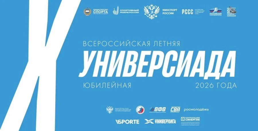 СибГУФК вошел в десятку сильнейших вузов по итогам Х Всероссийской летней Универсиады! 💥