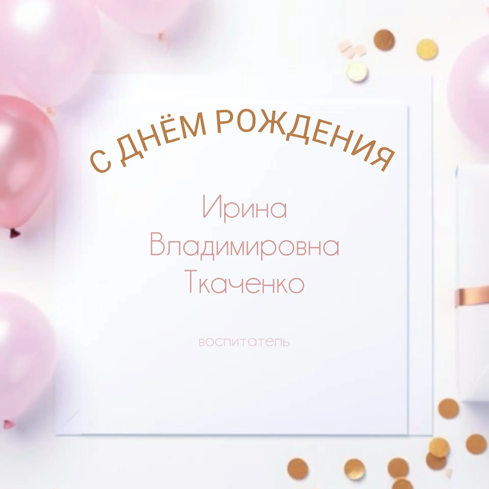 🎈 С днём рождения, Ирина Владимировна!

Сегодня мы поздравляем Ирину Владимировну Ткаченко — воспит