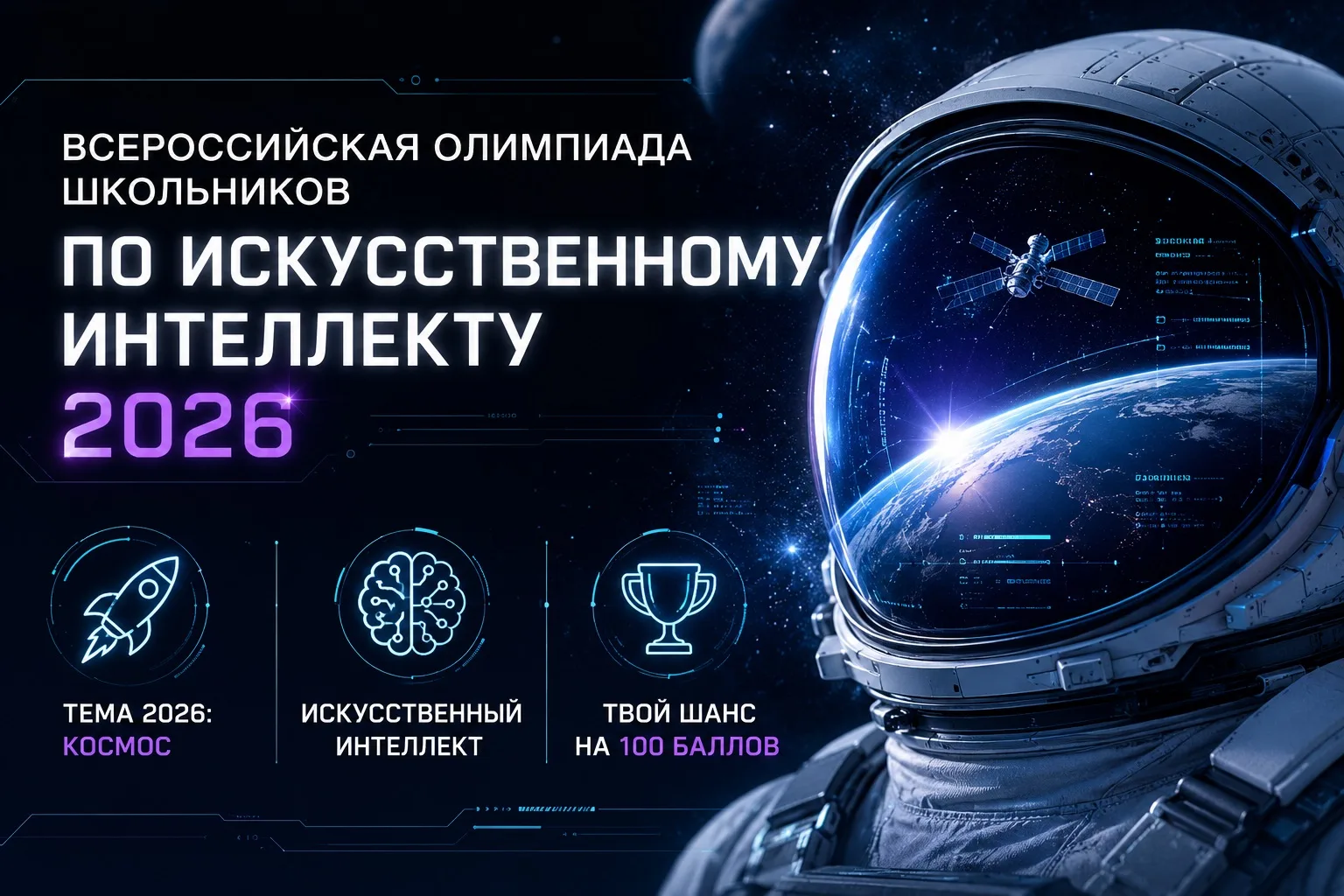 🚀 Учишься в 8–11 классе? Увлекаешься технологиями и искусственным интеллектом? Тогда это для тебя!
