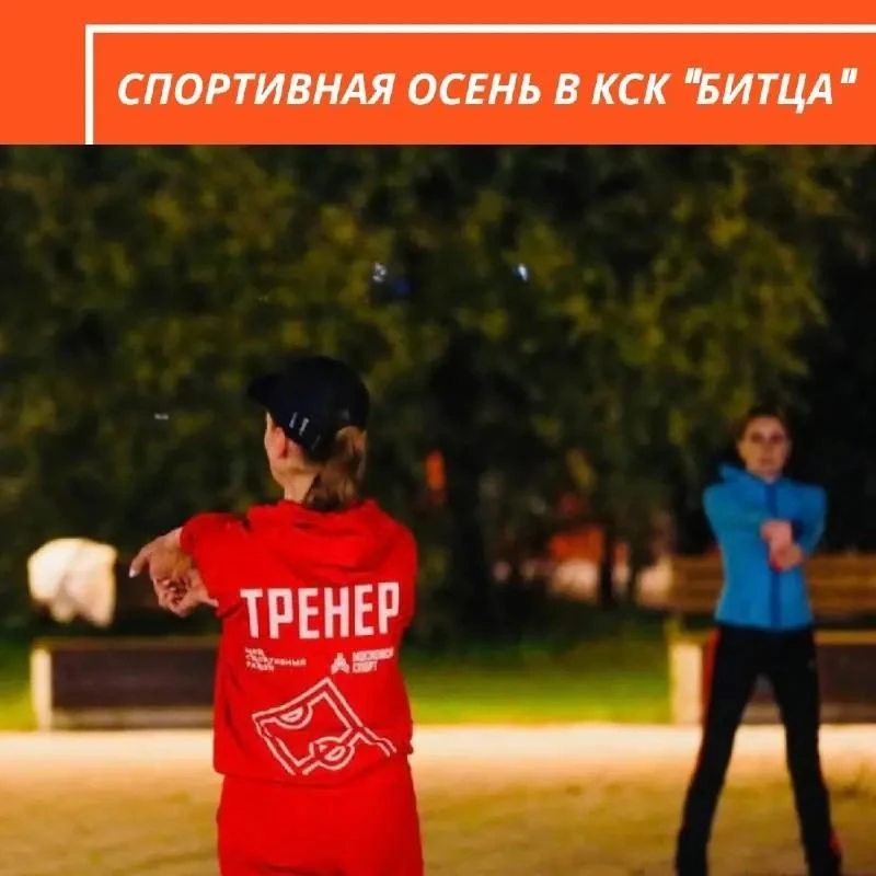 🏃 В КСК «Битца» начнутся бесплатные тренировки для спины