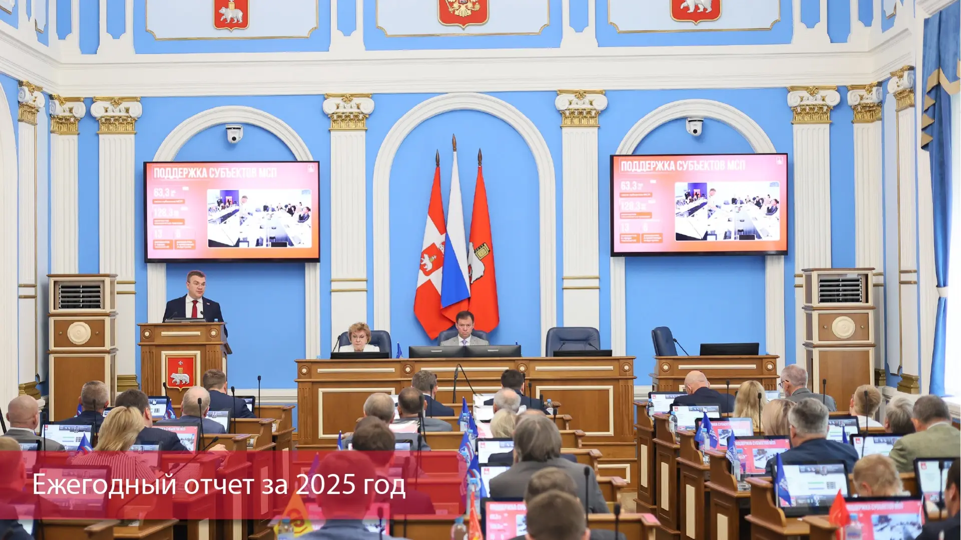 Сегодня представил депутатам гордумы отчёт о проделанной за 2025 год работе:
 
✅ Пермь заняла 1 мест