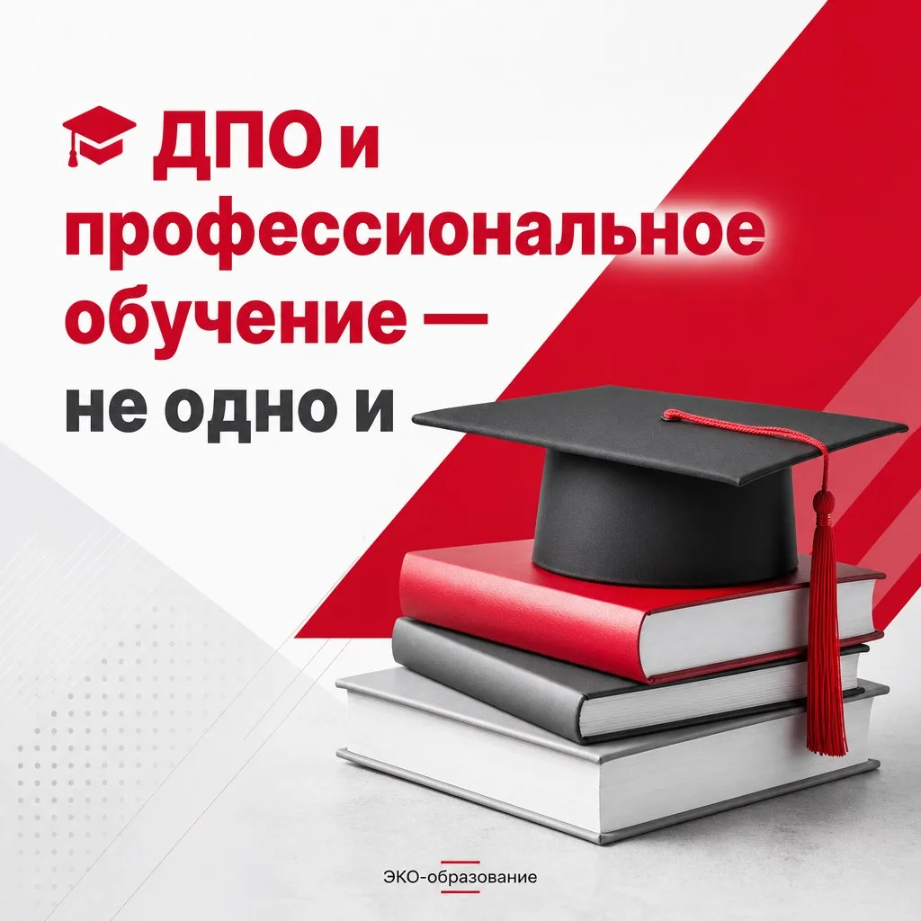 🎓 ДПО и профессиональное обучение — не одно и то же