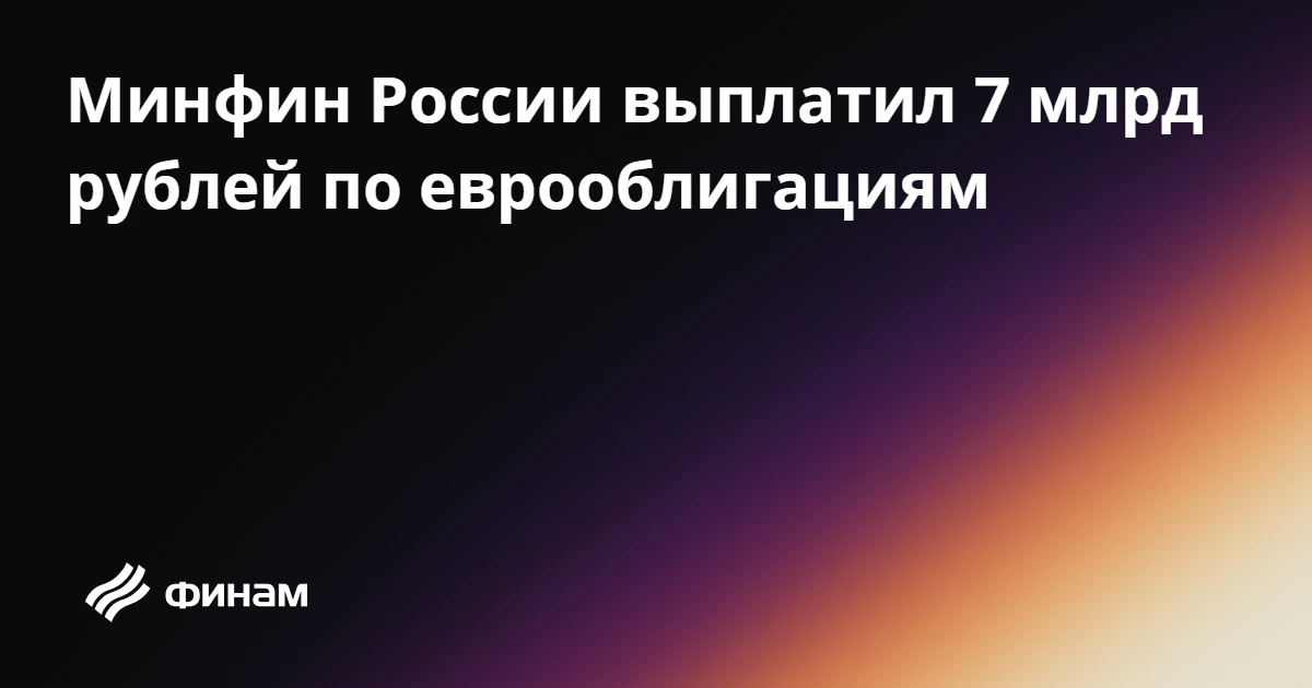 Минфин России выплатил 7 млрд рублей по еврооблигациям
