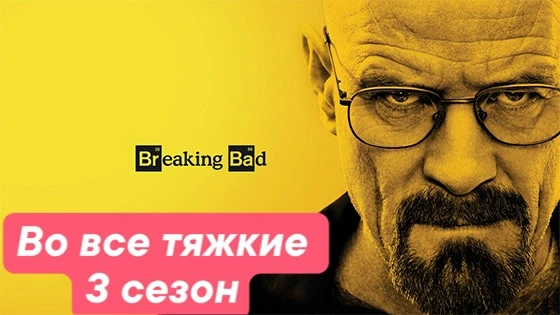 Во все тяжкие Третий Сезон 1-7 серия