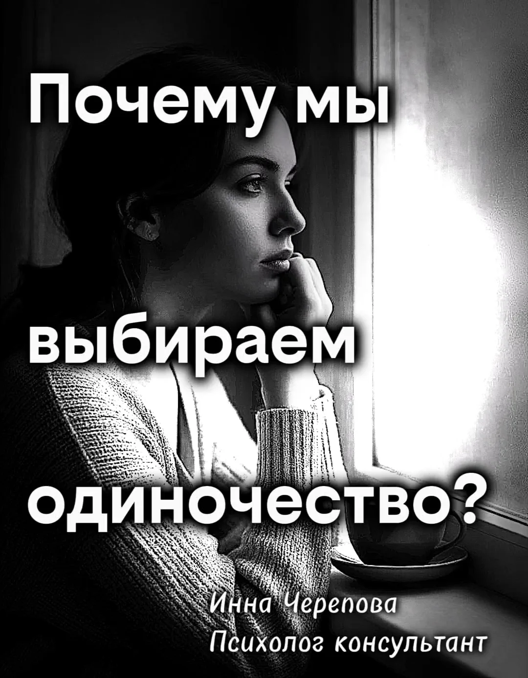 Почему мы выбираем одиночество