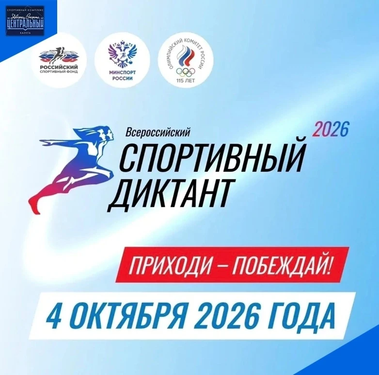 📣Всероссийская просветительская акция «Спортивный диктант» пройдет по всей стране в эт...