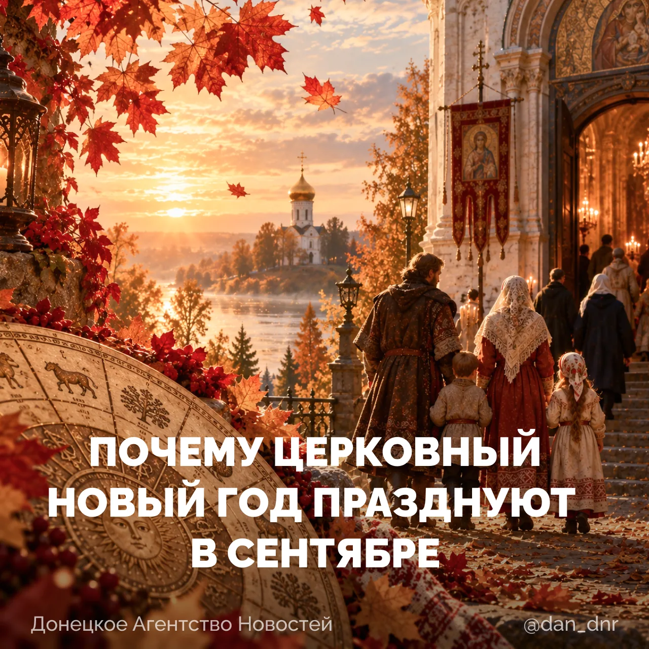 14 сентября в Русской православной церкви отмечают Новолетие — начало церковного года. ...
