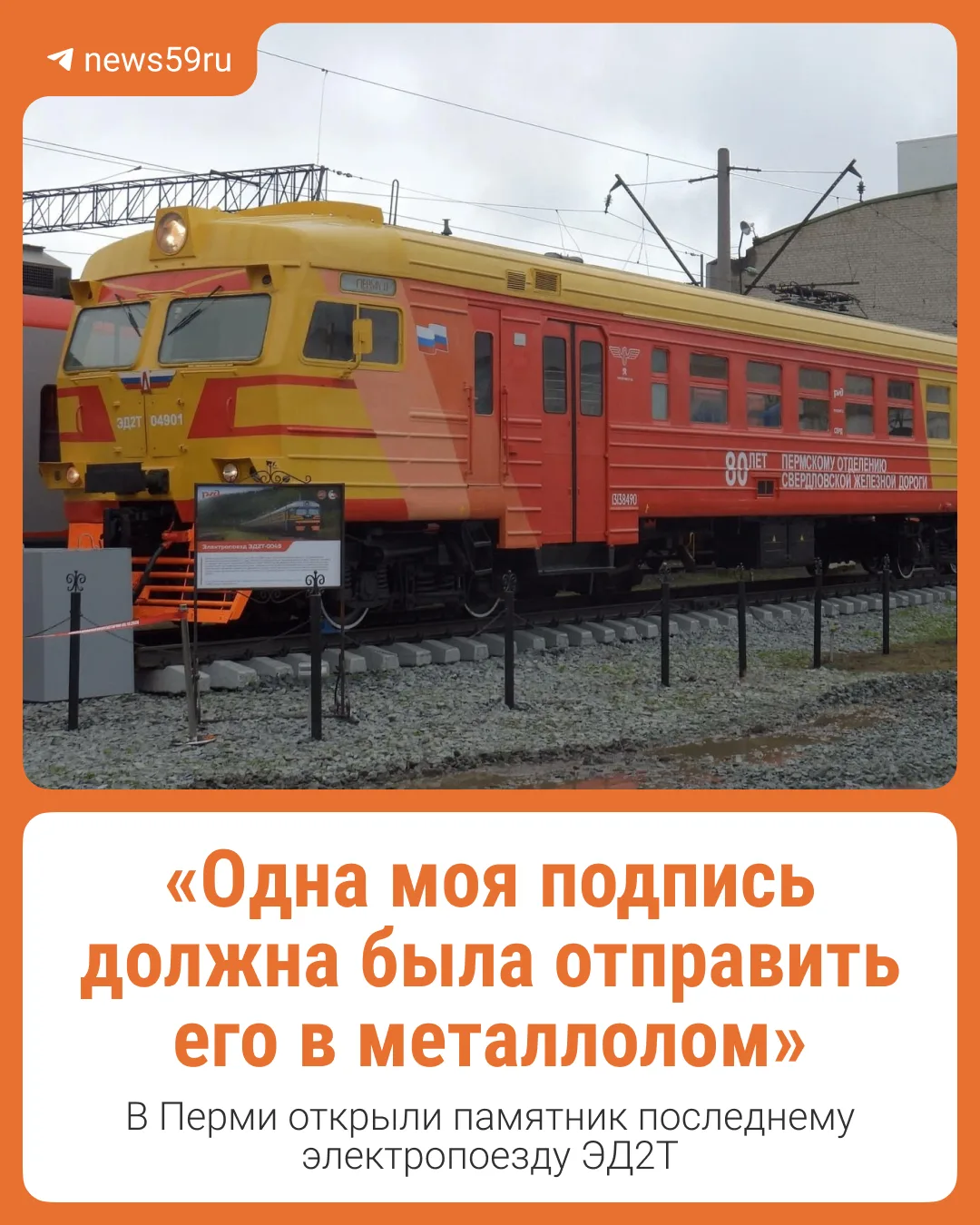 В локомотивном депо Пермь II установили памятник электропоезду — локомотиву модели ЭД2Т...
