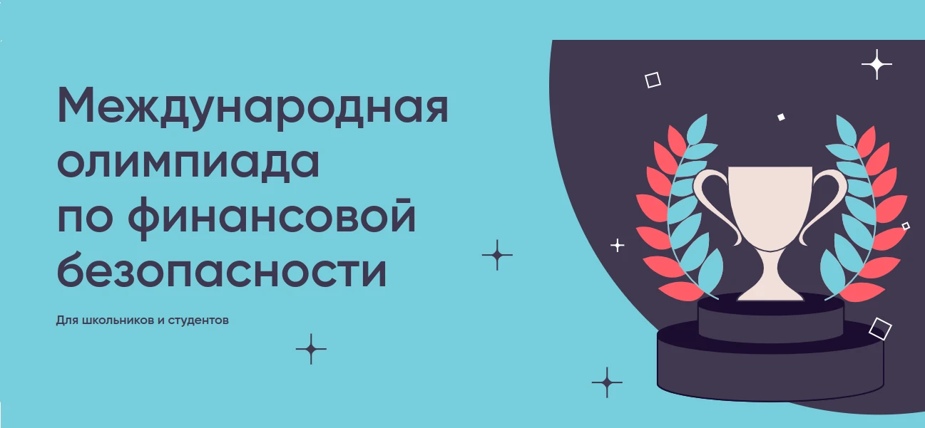 В феврале стартовал отбор участников на VI Международную олимпиаду по финансовой безопа...