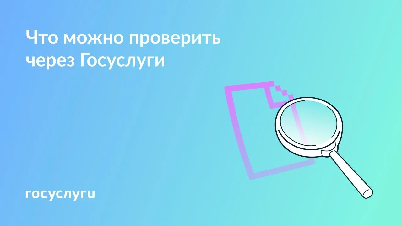 Проверяйте важную информацию онлайн на Госуслугах