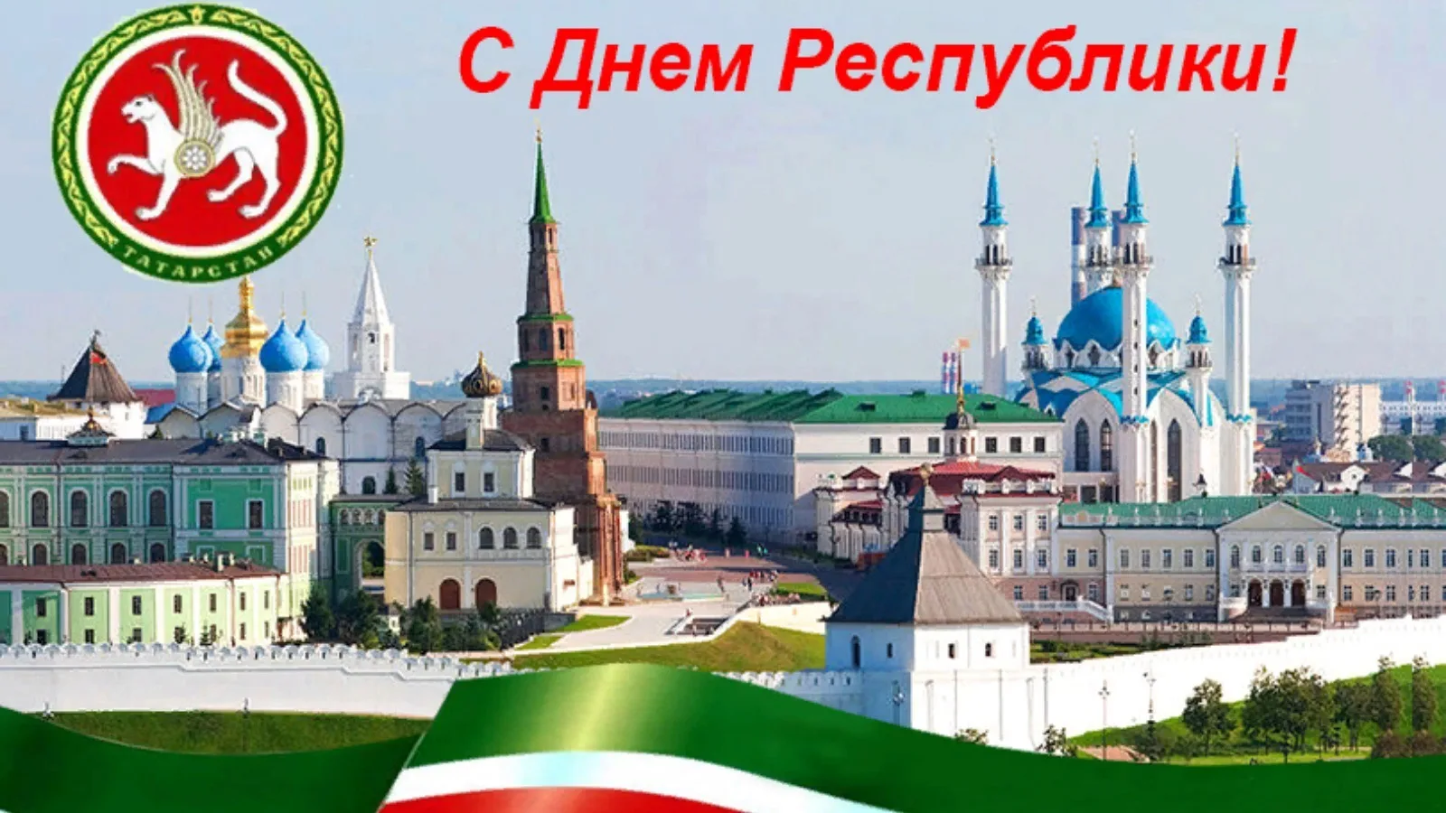 С Днём Республики Татарстан!