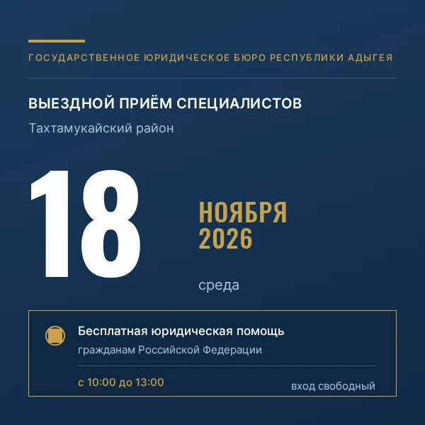 18 ноября 2026 года в пгт. Яблоновский состоится выездной приём специалистов Государств...