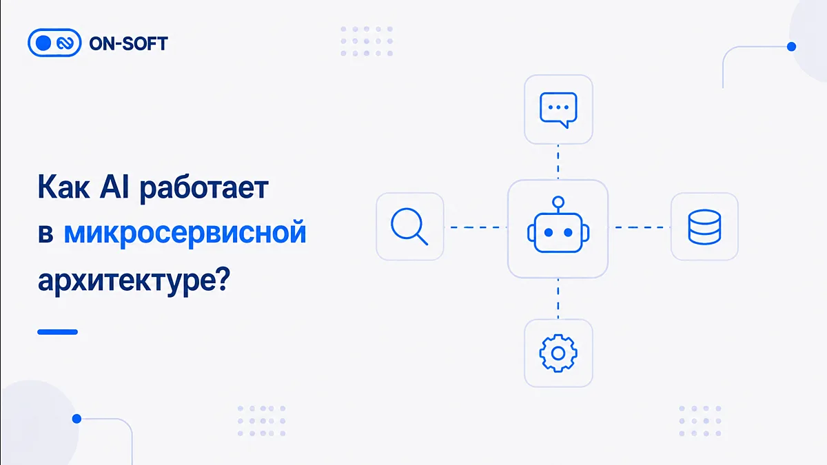 Как AI работает в микросервисной архитектуре? 🧩