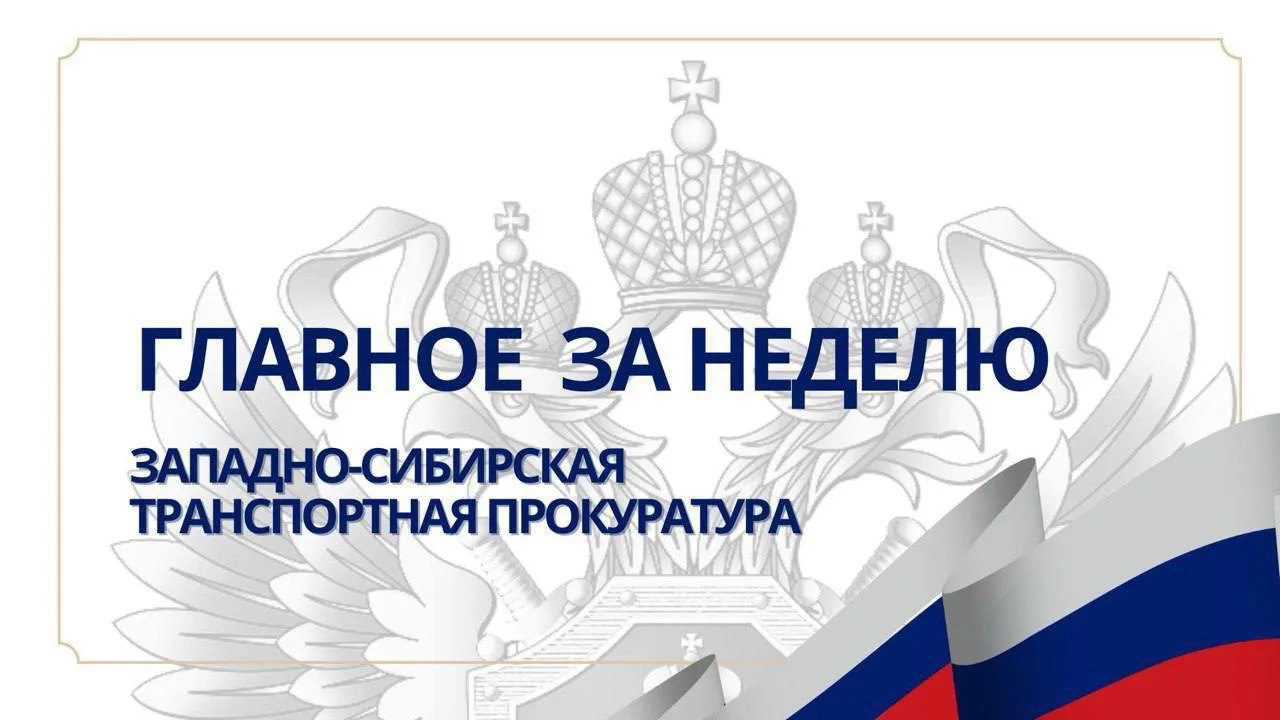 🔹Заместитель Западно-Сибирского транспортного прокурора Виталий Конюшихин провел в городе Барабинск