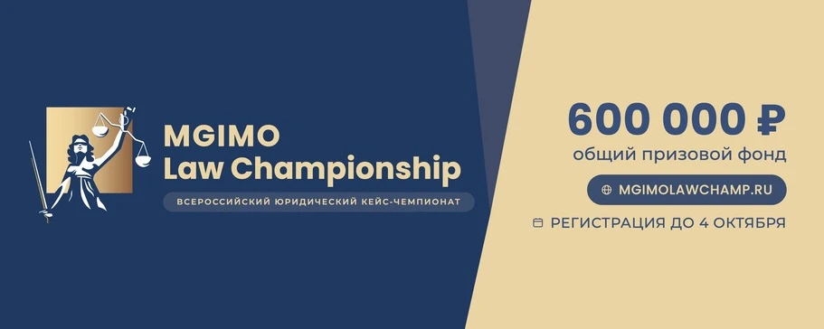 Приглашаем на VII Всероссийский юридический кейс-чемпионат MGIMO Law Championship 2026!