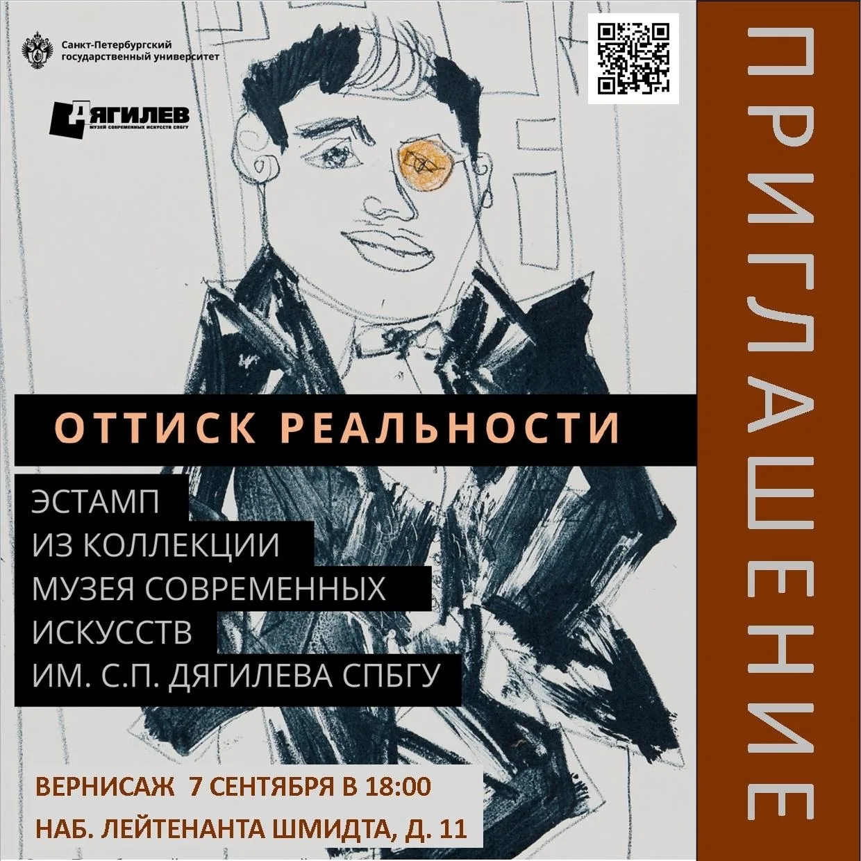 7 сентября в 18:00 приглашаем на открытие выставки «Оттиск реальности: эстамп из коллек...
