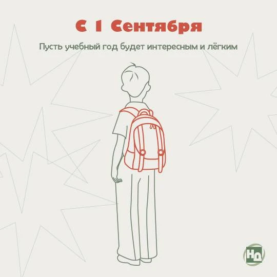 🎉 С 1 Сентября, школьники и студенты! Пусть учебный год будет интересным и лёгким — в ...