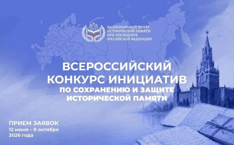 ПРИНИМАЙ УЧАСТИЕ 

12 июня 2026 года стартовал Всероссийский конкурс инициатив по сохранению и защит