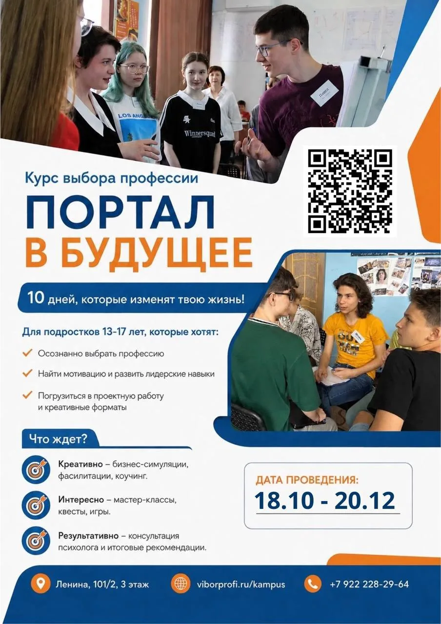 18 октября стартует курс выбора профессий "ПОРТАЛ В БУДУЩЕЕ" для подростков 13-17 лет!