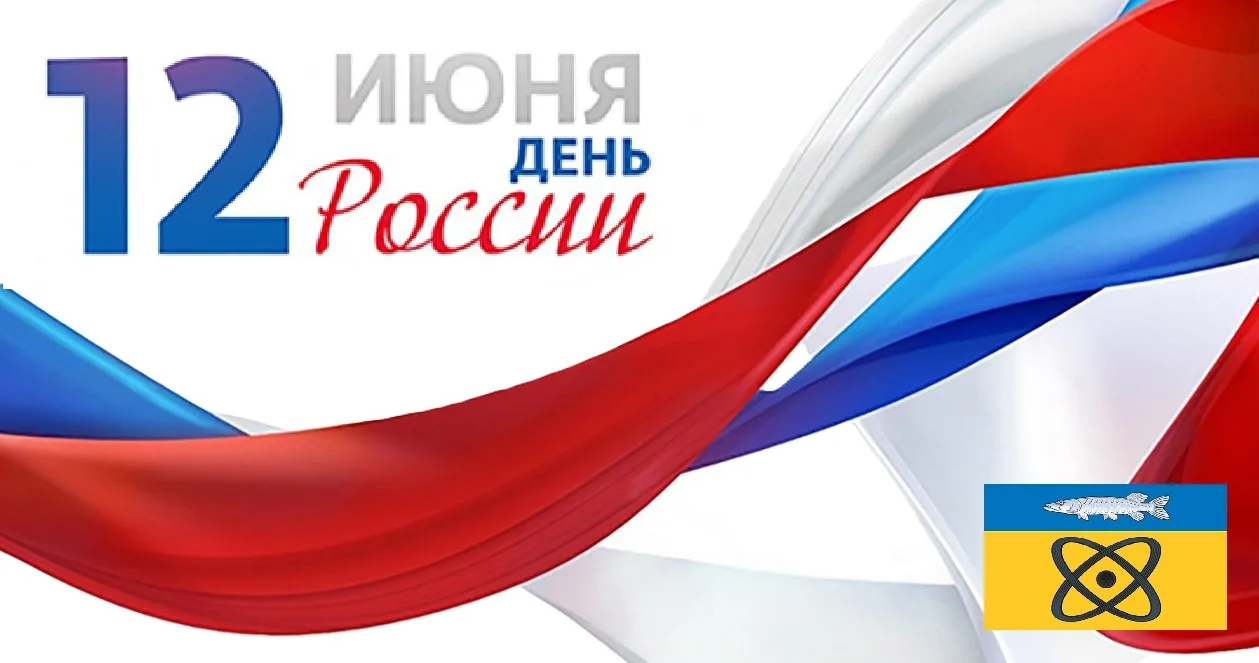С Днём России! 

Поздравляем всех с праздником! Сила России — в нашем единстве и готовности вместе р