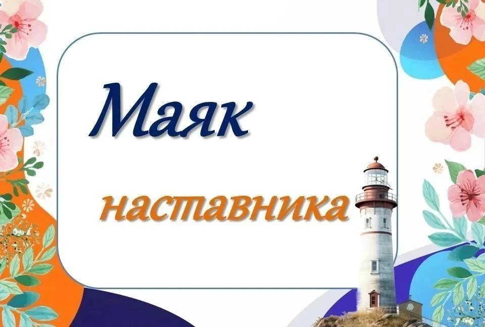 🗼 Маяк наставника: профессии будущего, которые можно «потрогать» летом!