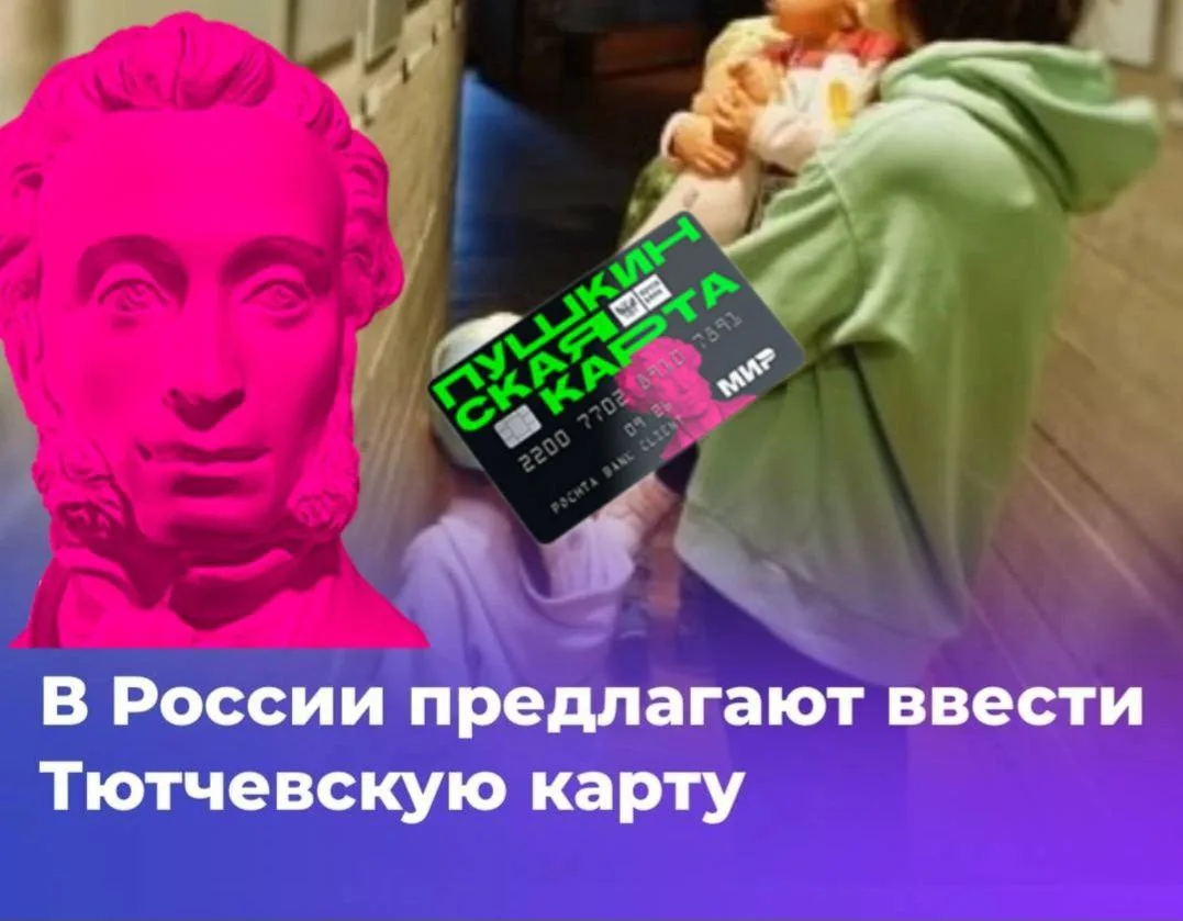 ⚡Теперь и детям 4 – 14 лет.  В России планируют запустить «Тютчевскую» карту. По аналогии с «Пушкинс