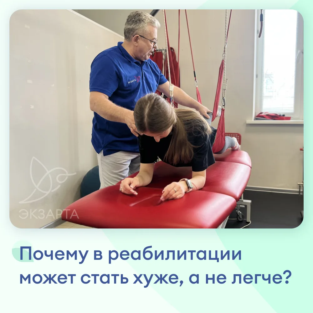 Почему в реабилитации может стать хуже, а не легче?