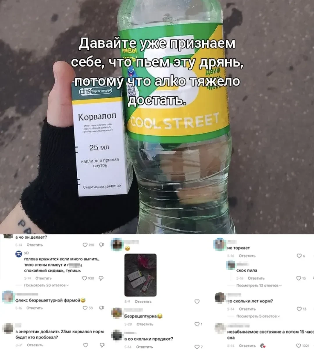 😱 Школьники начали смешивать корвалол с энергетиками и газировкой ради опьянения