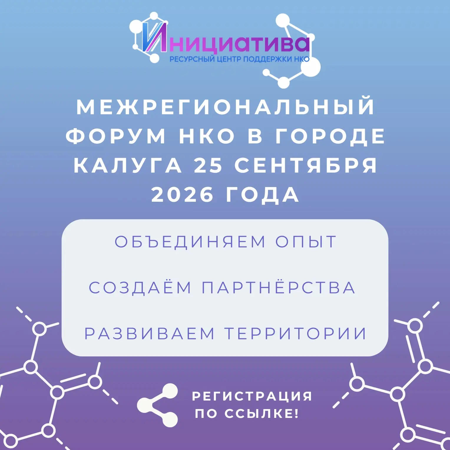 Межрегиональный Форум НКО в Калуге: обмен опытом и новые партнёрства 🤝