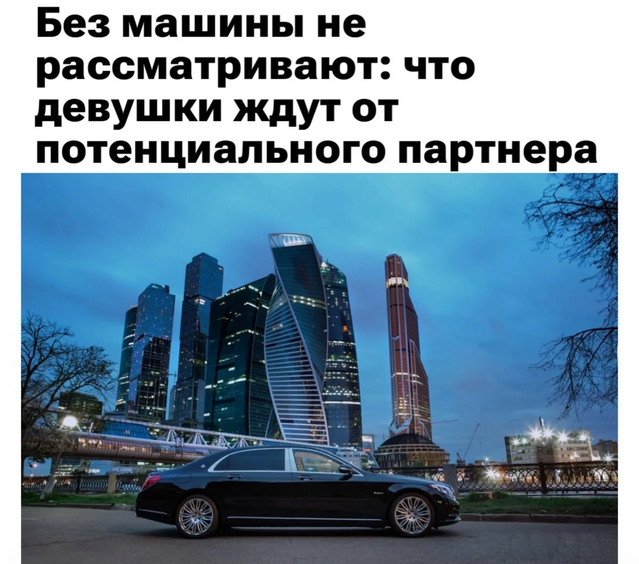 Каждая третья россиянка не будет встречаться с мужчиной без автомобиля, показал опрос.