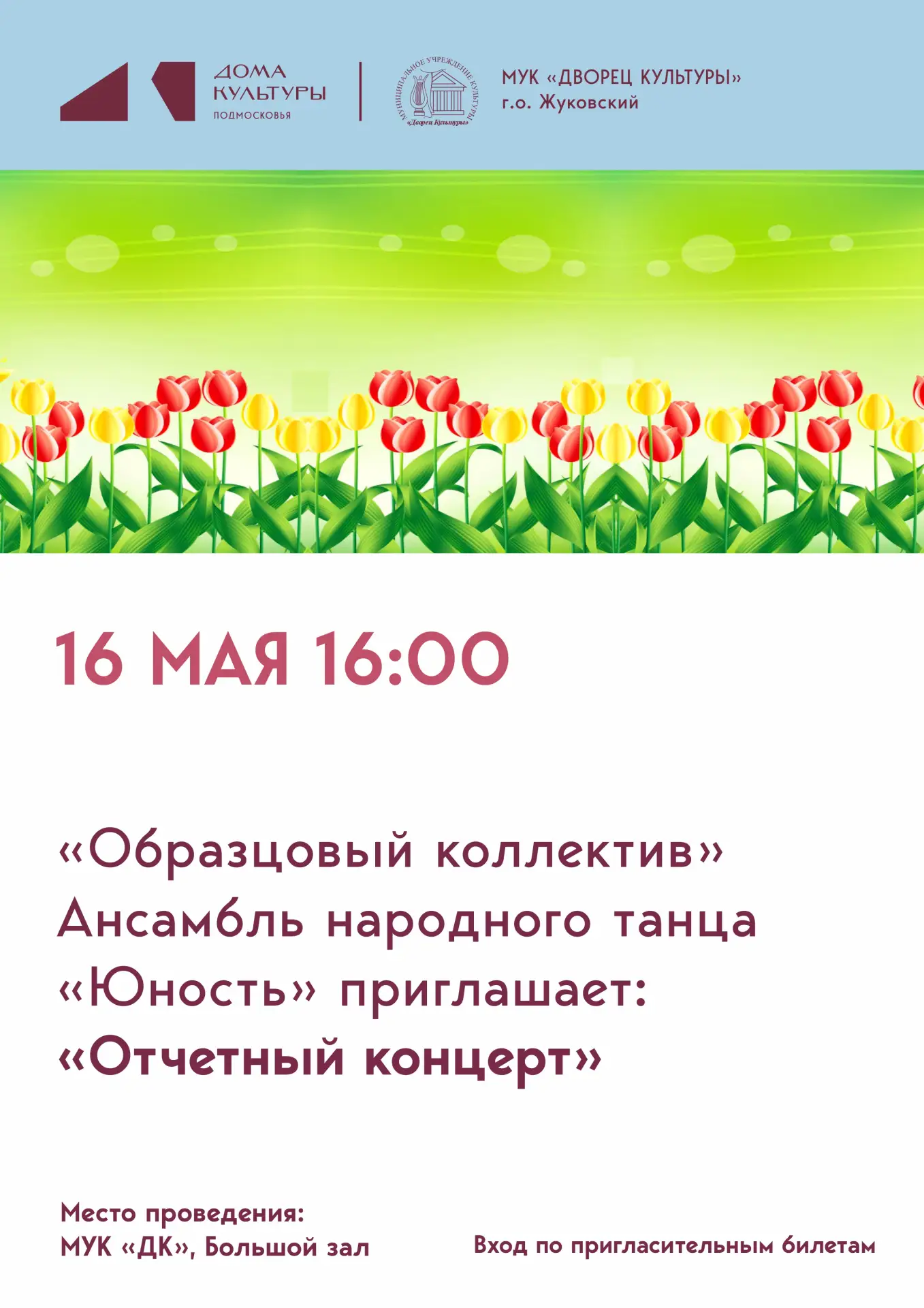 16 мая 2026 16:00. Отчетный концерт «Юность» / Концерт