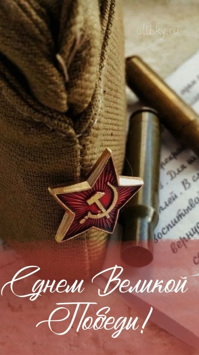 С Днём Великой Победы.