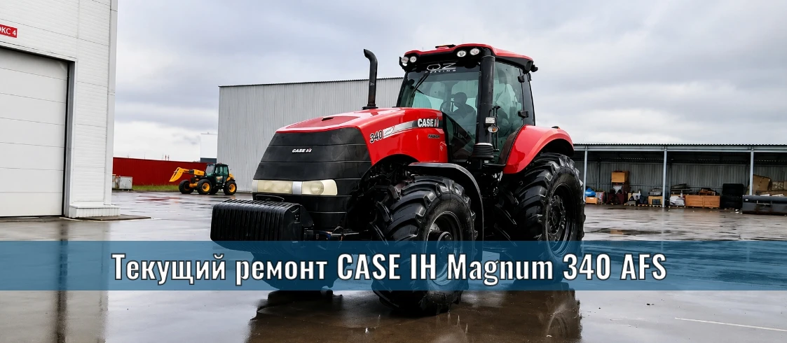 🛠 Специалисты СМ-Агро завершили текущий ремонт трактора CASE IH Magnum 340 AFS