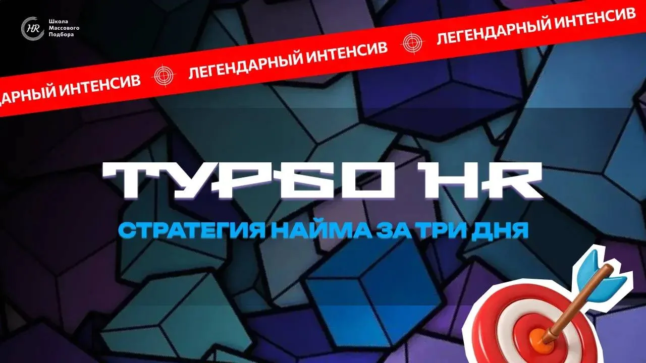 🚀 Турбо HR: стратегия найма за 3 дня!