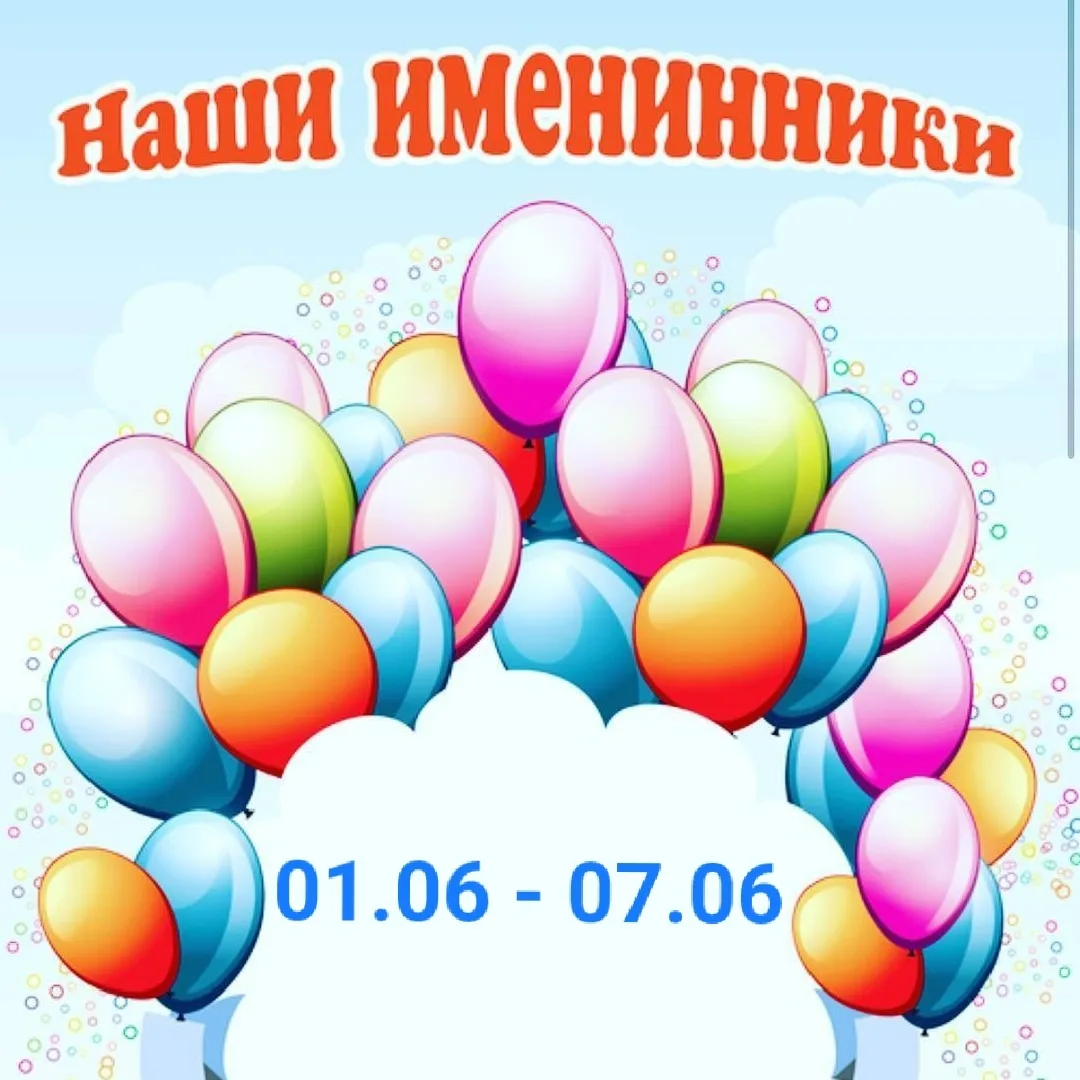 "Именинники недели" 🥳