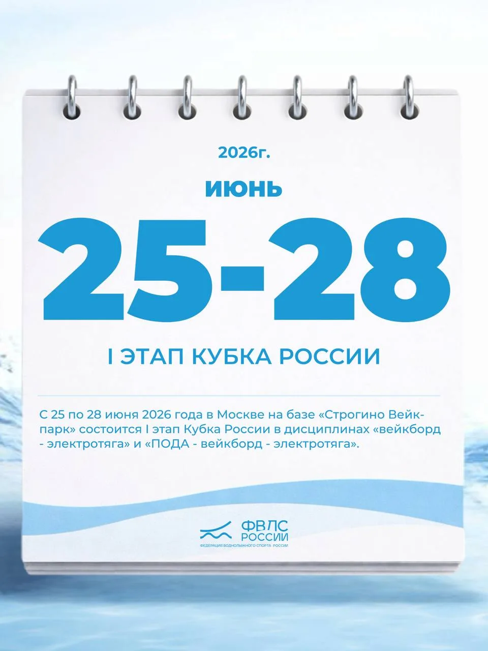 С 25 по 28 июня 2026 года в Москве на базе «Строгино Вейк-парк» состоится I этап Кубка ...