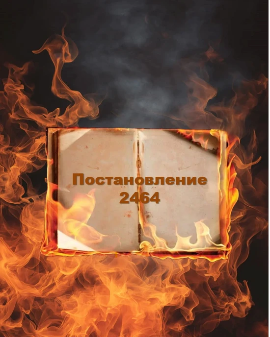 🗓️ 1 сентября 2026 года — последний день, когда официально действует Постановление от ...